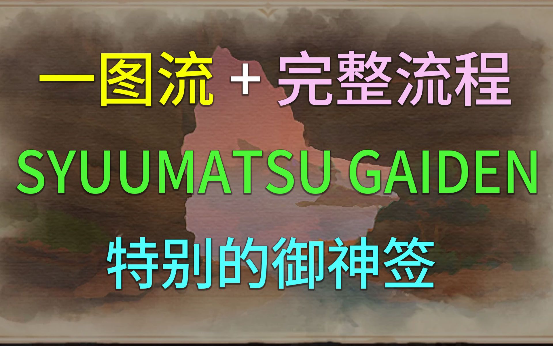 [图]一图流+全流程，隐藏成就 SYUUMATSU GAIDEN 与世界任务《特别的御神签》攻略与全剧情对话记录，含秘境速通