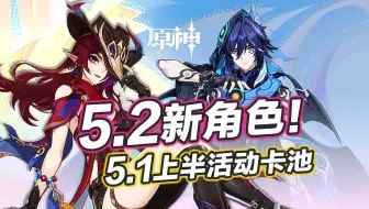 Descargar video: 【原神】5.2新角色官宣，恰斯卡＆欧洛伦来袭，上半活动卡池+原石福利盘点！