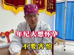 Download Video: 年纪大想怀孕 不要害怕