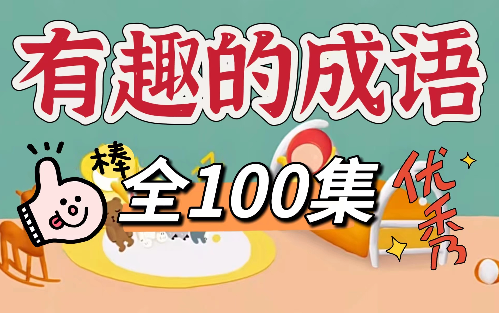 【全100集】给孩子讲成语故事 让孩子在乐趣中学习,轻松记住成语 学习更高效哔哩哔哩bilibili