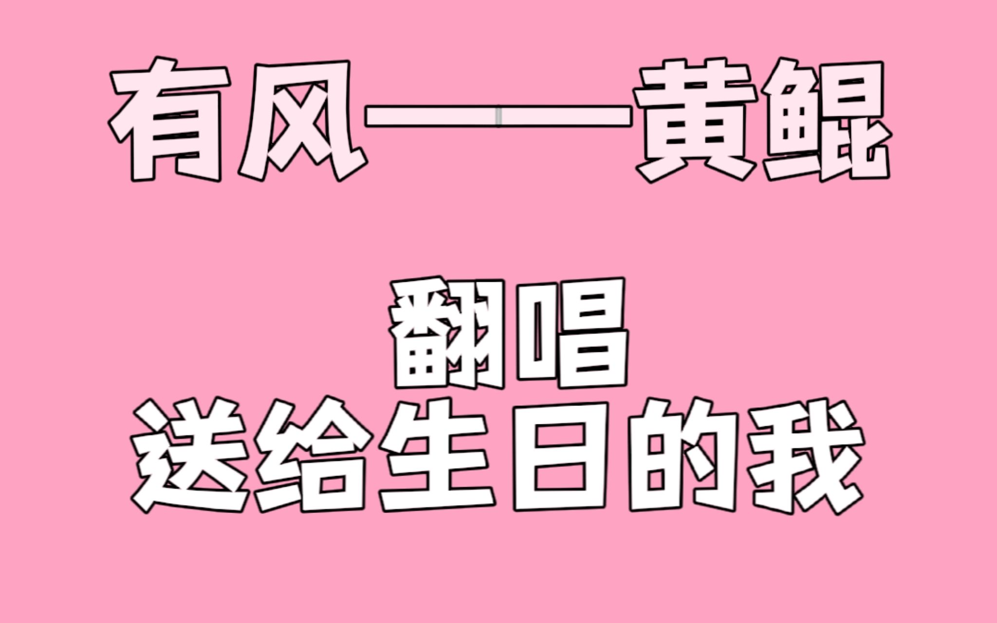 【翻唱】黄鲲-有风 我的生日,翻唱这首歌送给大家和我自己