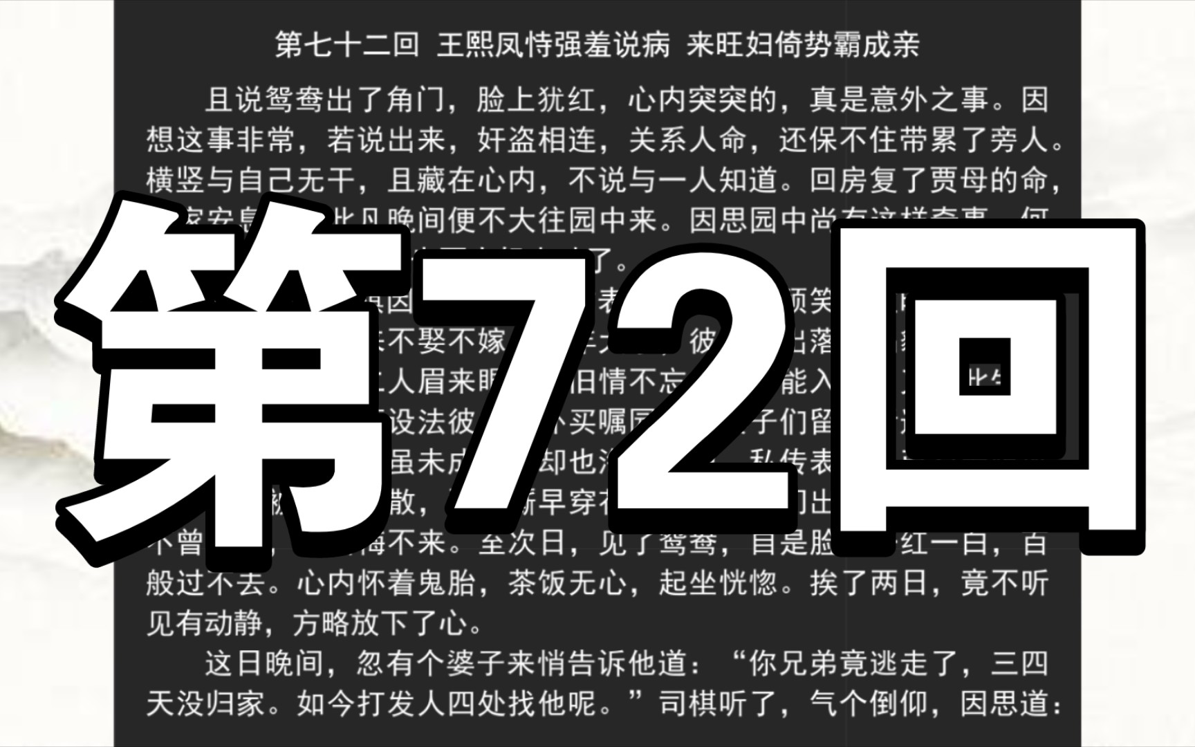 《红楼梦》庚辰本 第七十二回 王熙凤恃强羞说病 来旺妇倚势霸成亲哔哩哔哩bilibili