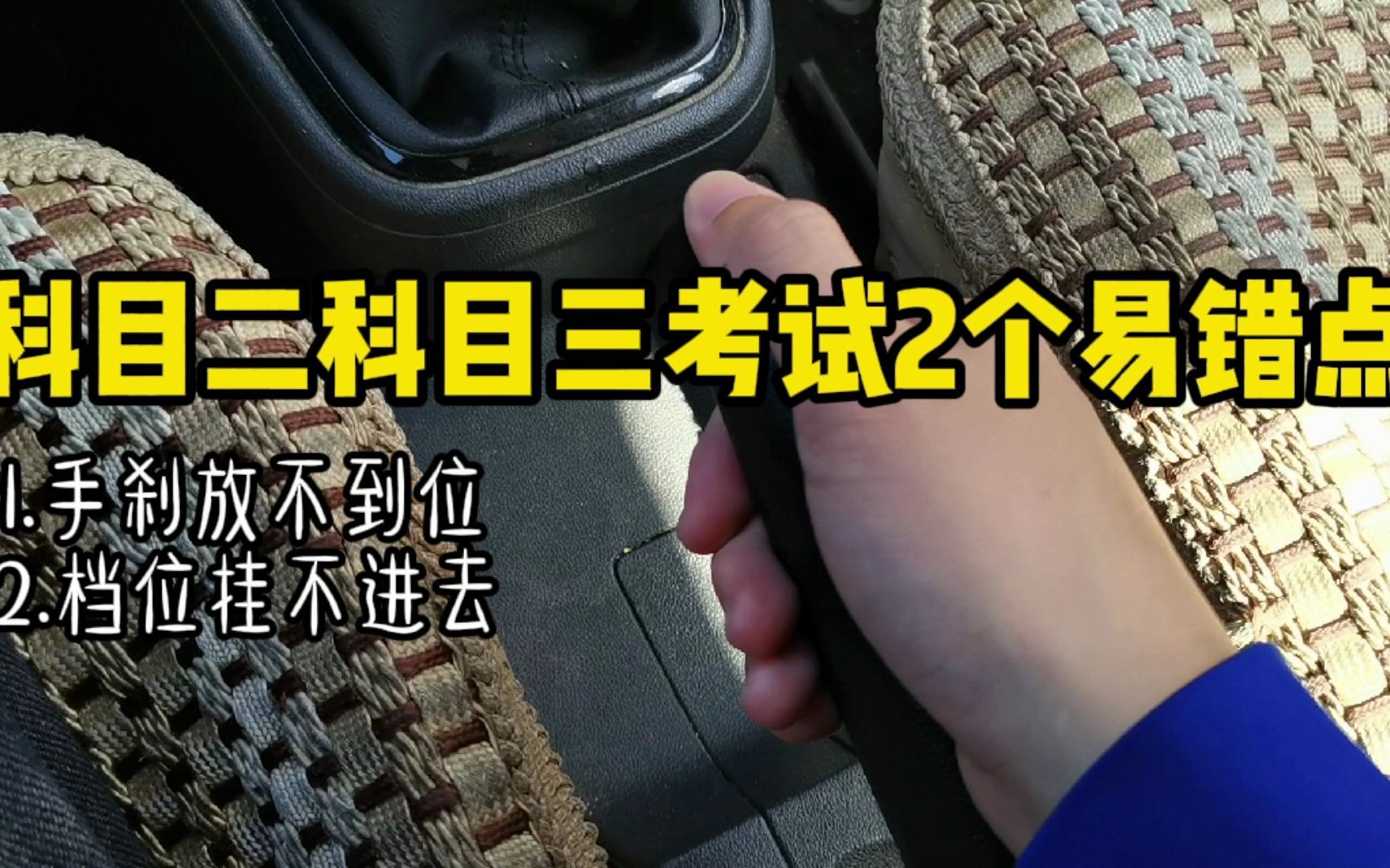 盘点科目二和科目三考试中的2个易错点,很多学员因为这个而挂科哔哩哔哩bilibili