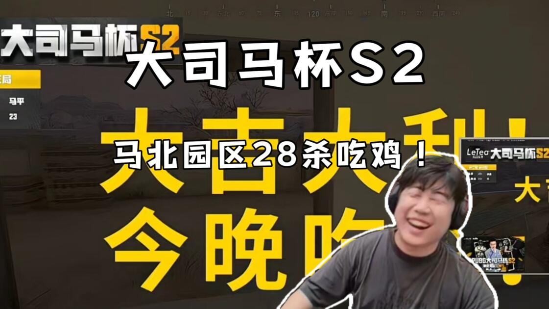 AVG看大司马杯S2小组赛马北园区28杀吃鸡翻盘晋级,小北直接打到脸红!有力气!_哔哩哔哩bilibili_绝地求生