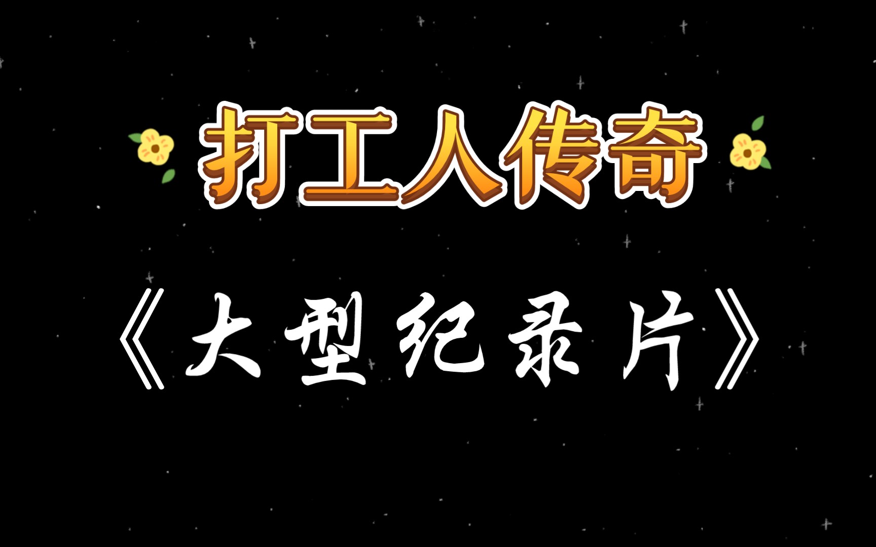 大型纪录片《打工人传奇》
