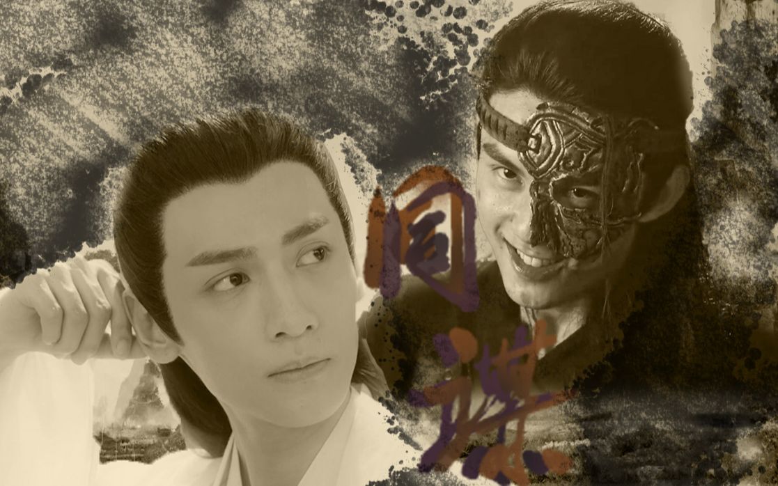 同谋 | 欺师 | 斯德哥尔摩情人