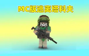 Download Video: 我的世界：MC版逃离塔科夫，MC最好玩的整合包，完美复刻塔科夫！