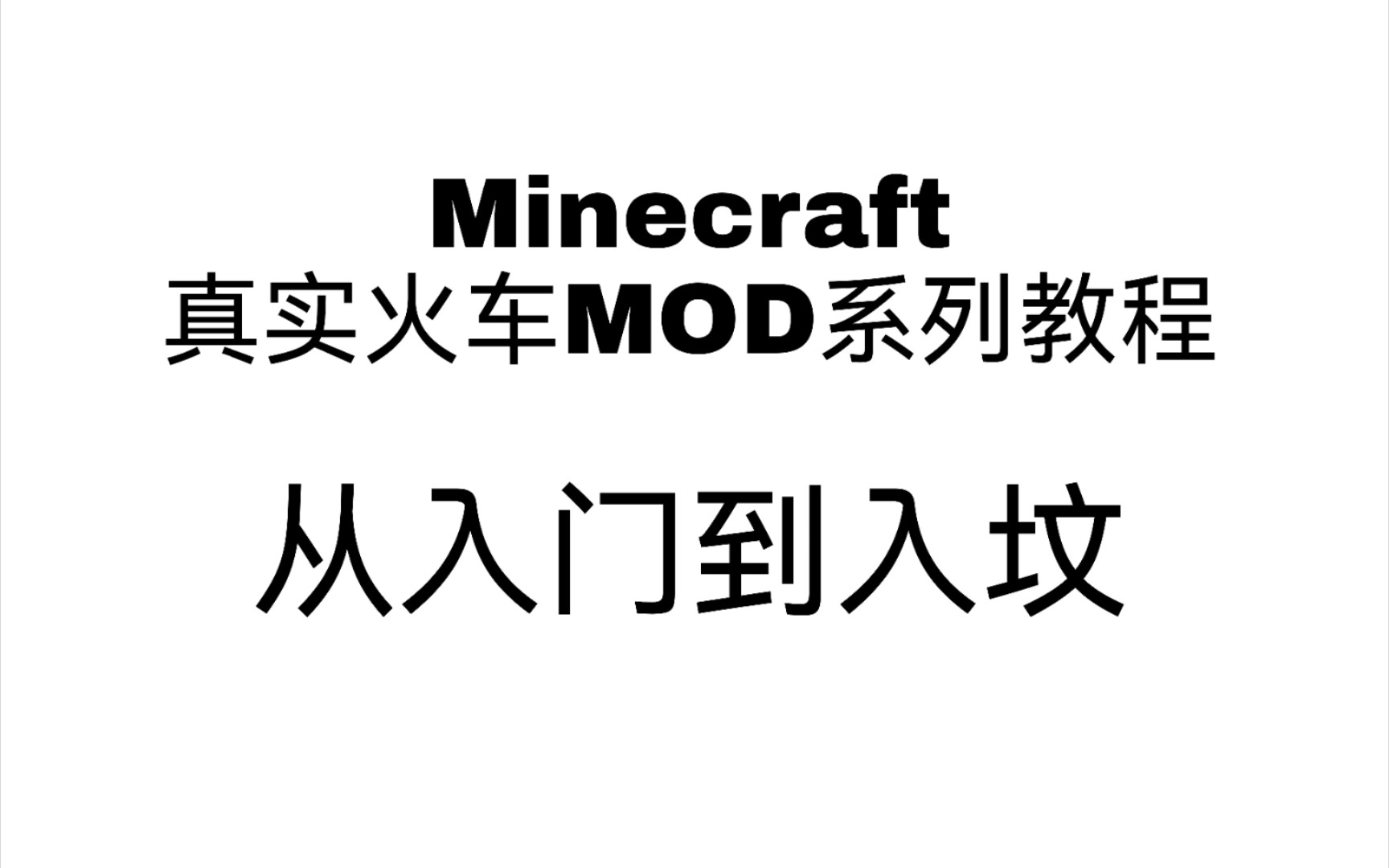 [图]Minecraft rtm 真实火车mod系列教程（2）挂车