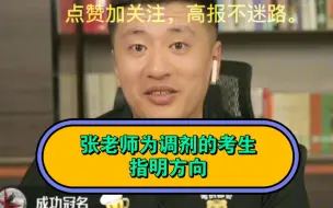 Download Video: 为冲院校，被调剂成戏剧专业。考生愁死了，张老师给她指明了方向