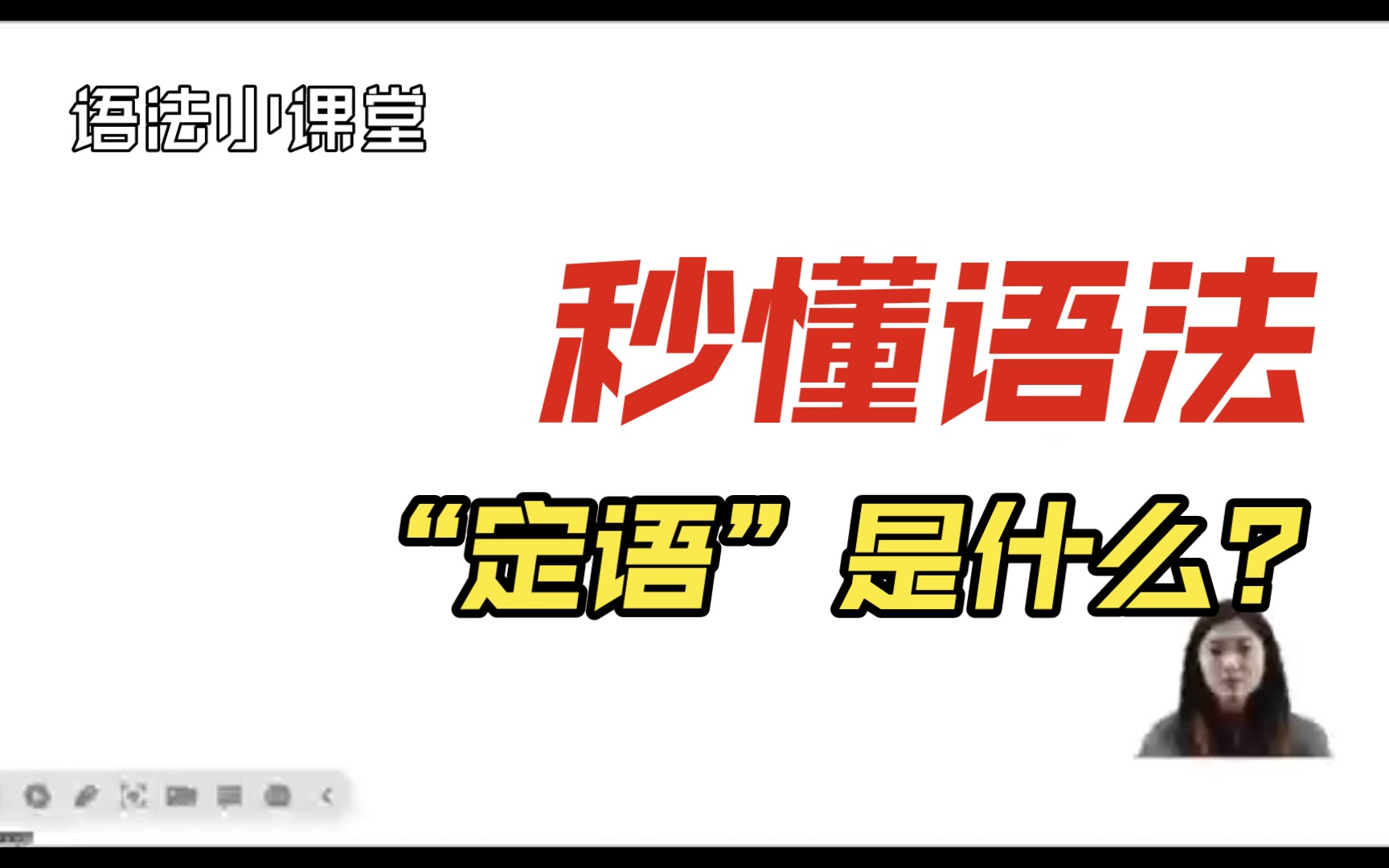 语法很简单!“定语”是什么?一下子就懂了!哔哩哔哩bilibili