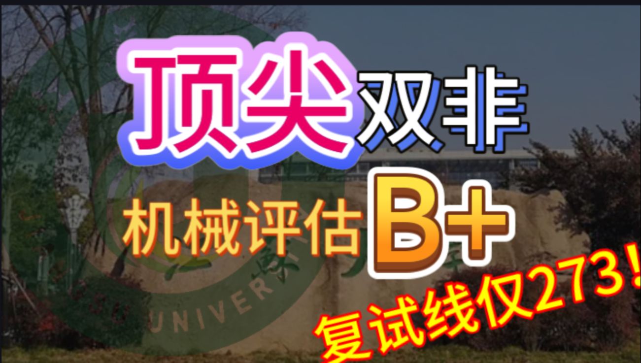 [图]【25机械考研】江苏大学择校分析