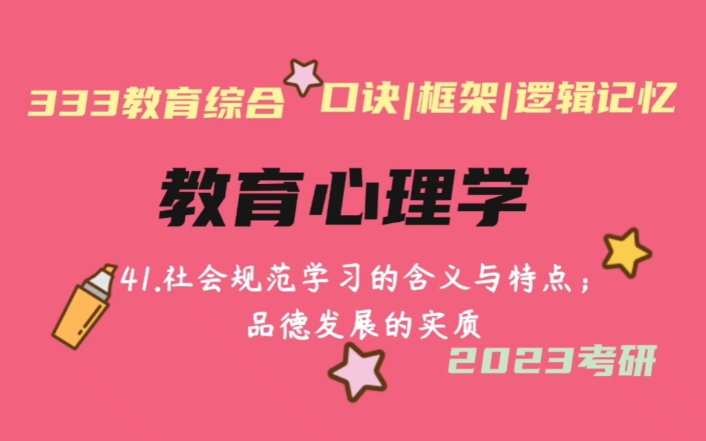 41.社会规范学习的含义与特点; 品德发展的实质 教育心理学带背 教育学考研333带背 教育综合哔哩哔哩bilibili