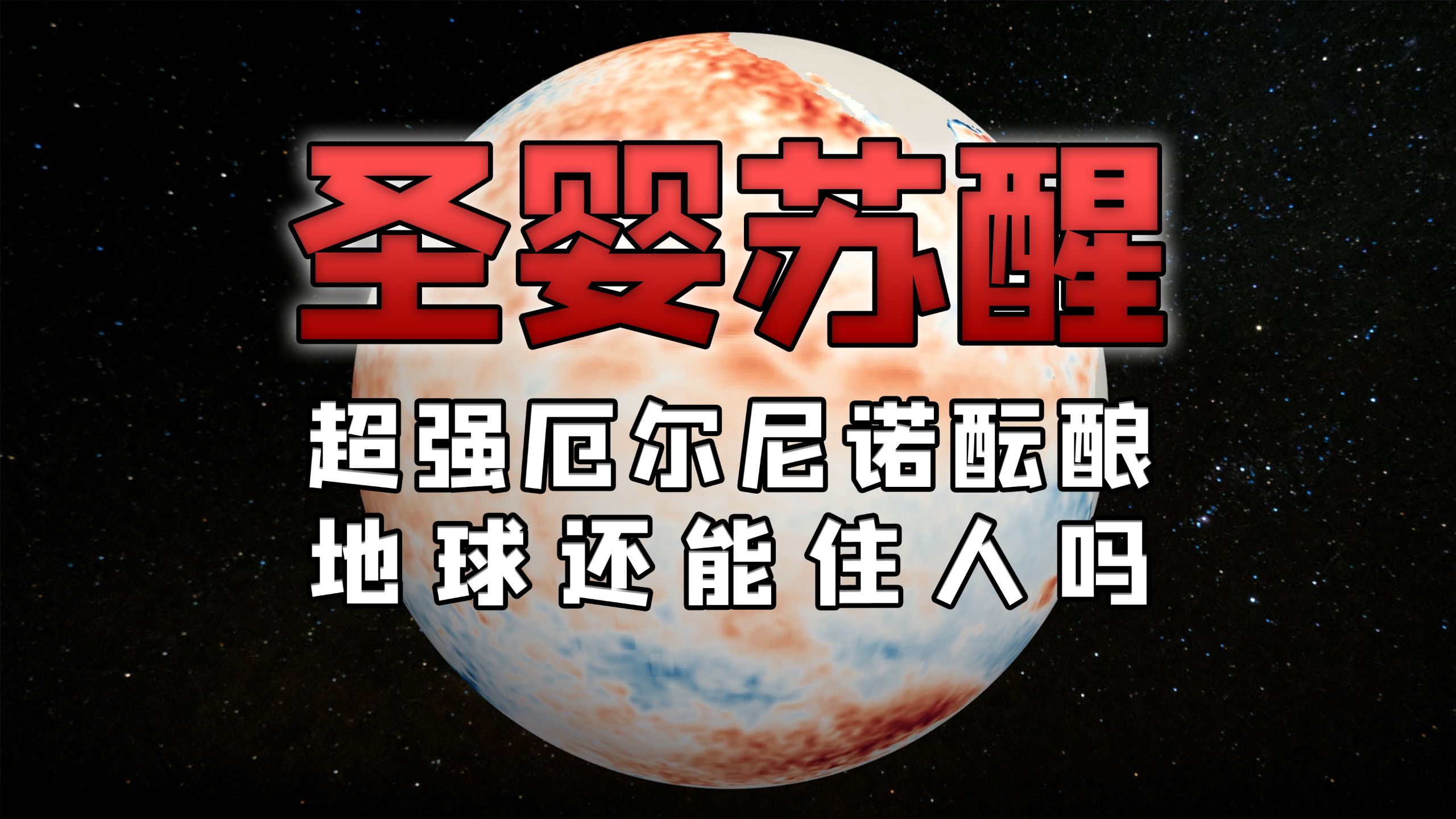 圣婴苏醒：超强厄尔尼诺酝酿，地球还能住人吗
