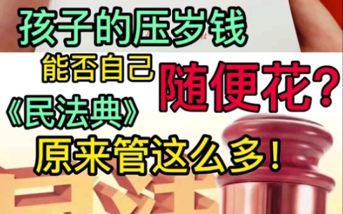 孩子在春节期间收到的压岁钱归他们自己所有吗?他们可以随便花吗?哔哩哔哩bilibili