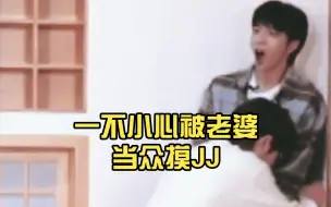 Download Video: 【文轩】一不注意被老婆当众摸JJ