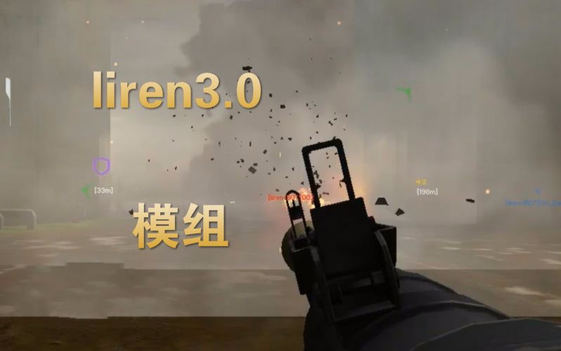 【战地2】《liren3.0试玩》哔哩哔哩bilibili