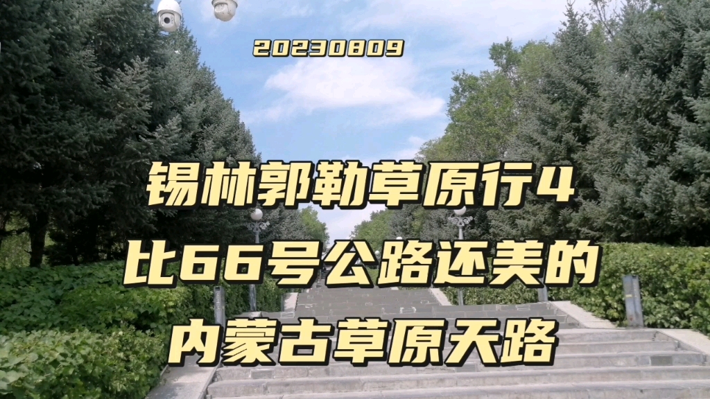 锡林郭勒草原行,比66公路还美的内蒙古草原天路,哔哩哔哩bilibili