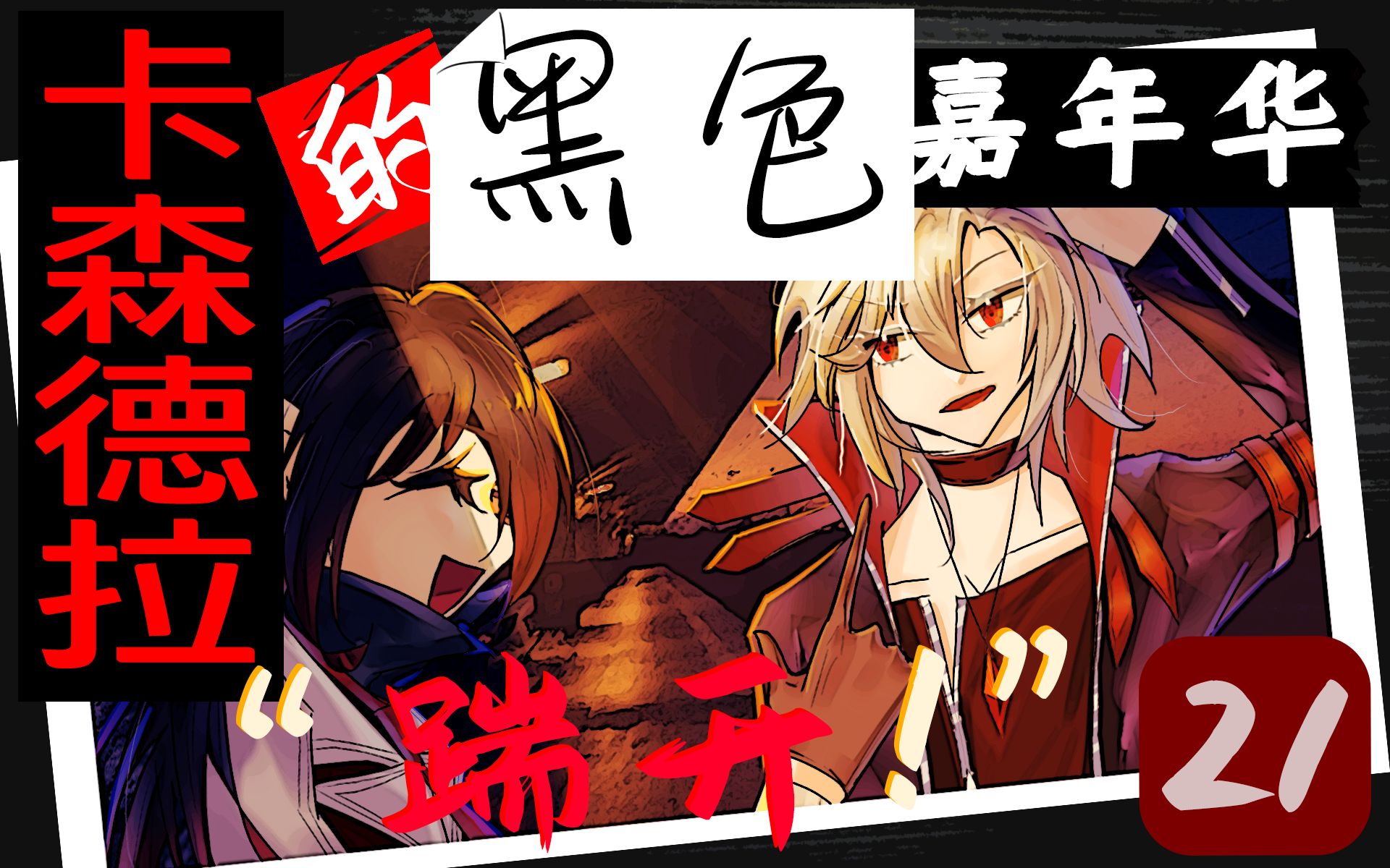 【跑团】21-踹开!【卡森德拉的黑色嘉年华】_桌游棋牌热门视频