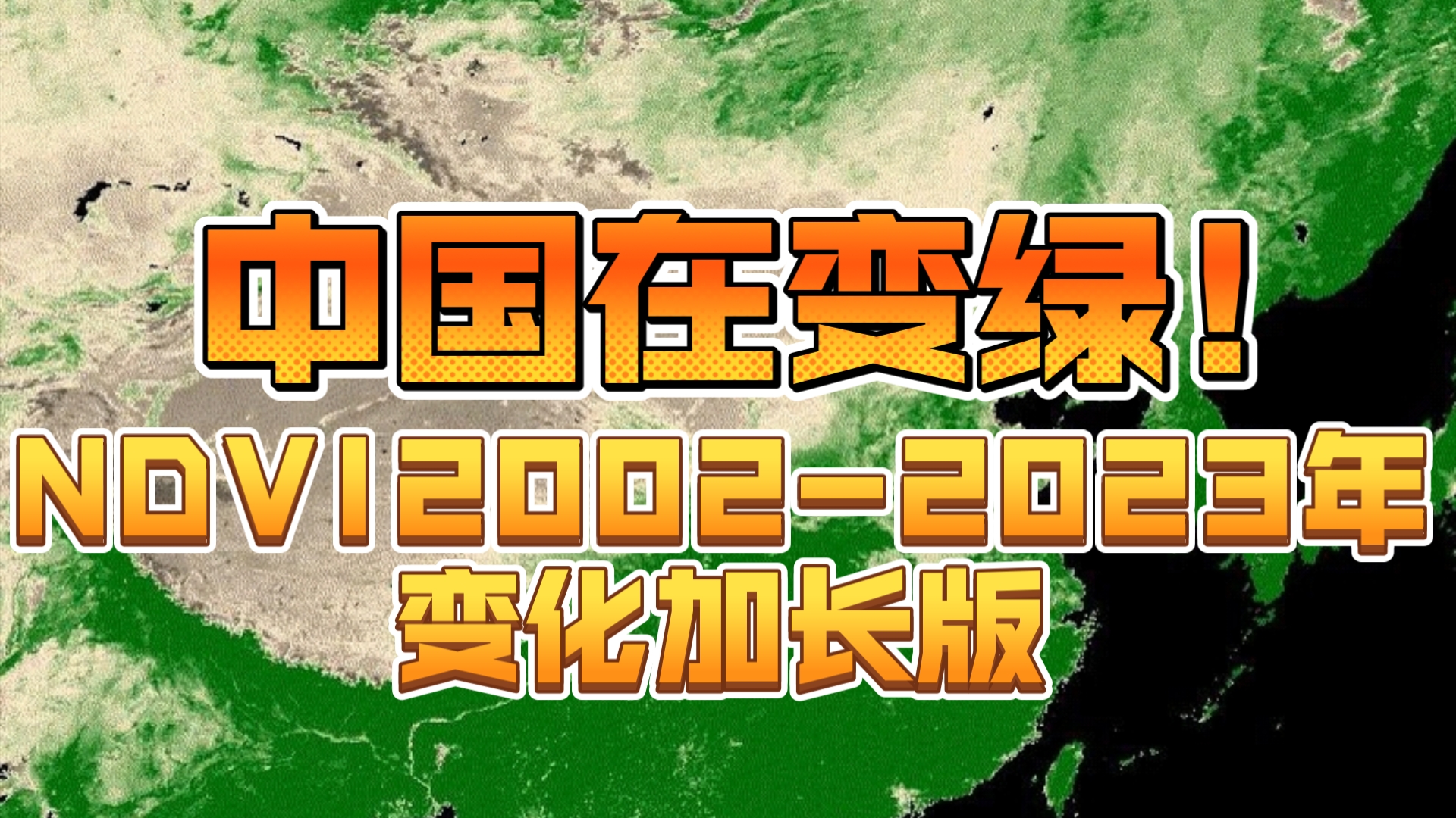 [图]中国在变绿！NDVI指数2002-2023年动态变化加长版