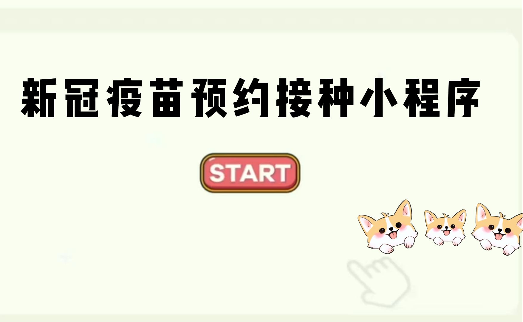新冠疫苗预约接种小程序