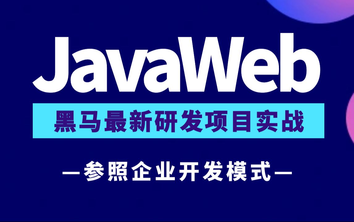 2024黑马JavaWeb开发教程!基于主流,实现javaweb企业开发全流程(含Spring+MyBatis+SpringMVC+SpringBoot等)哔哩哔哩bilibili