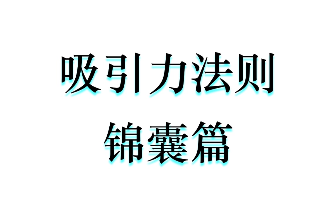 [图]【吸引力法则】十年心得分享，锦囊篇，分享给有缘人，新手小白萌新建议先收藏，等自己觉得时机到了的时候再打开看