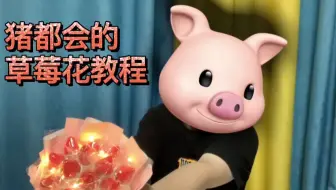 草莓花束教程【猪猪教你快速上手】