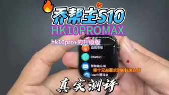 Download Video: 乔帮主新款s10智能手表 HK10promax真实测评二测 乔帮主s10二测