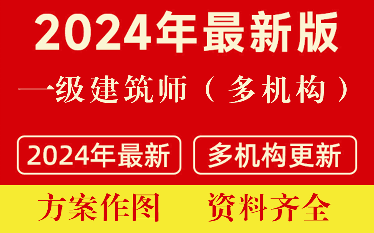 一级建筑师,方案作图,精讲内容,多名师授课,建议收藏哔哩哔哩bilibili