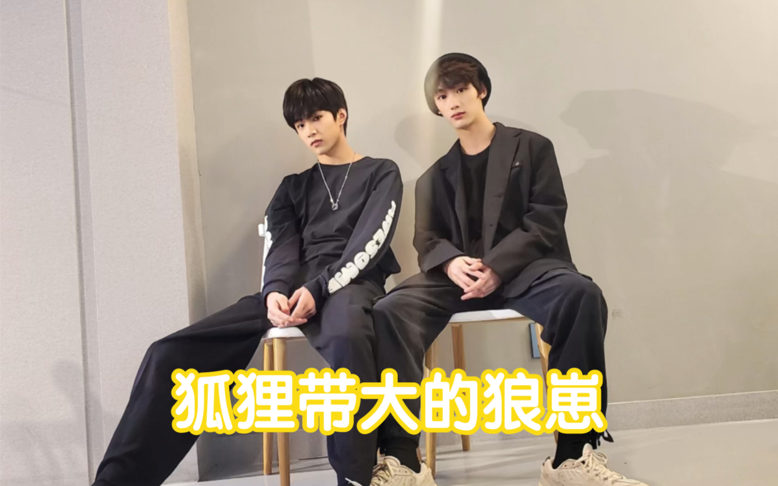 文鑫鑫文不愧是狐狸带大的狼崽情敌向丁儿我带的小孩又拽又会撩吻文