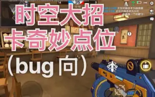 Descargar video: 【王牌战士】一些关于时空探员的小bug