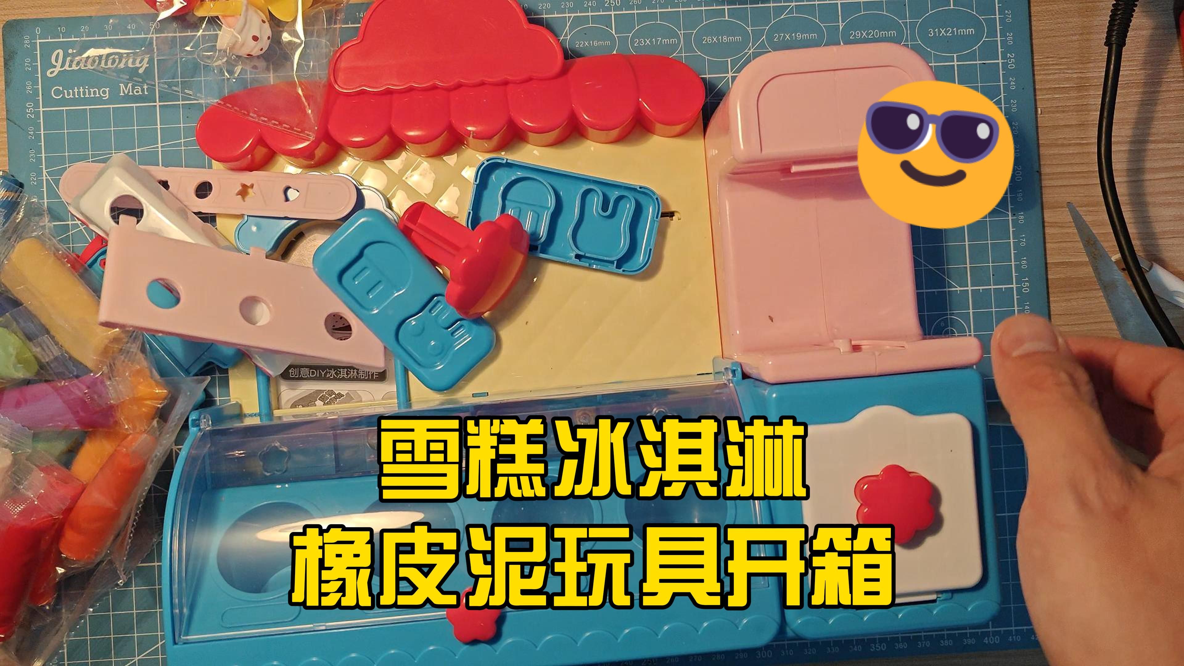 雪糕冰淇淋橡皮泥玩具开箱