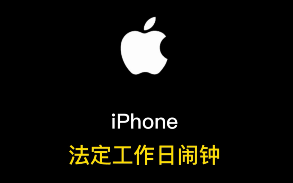 iphone法定工作日闹钟,节假日再也不怕被闹钟吵醒了,你学废了吗哔哩哔哩bilibili