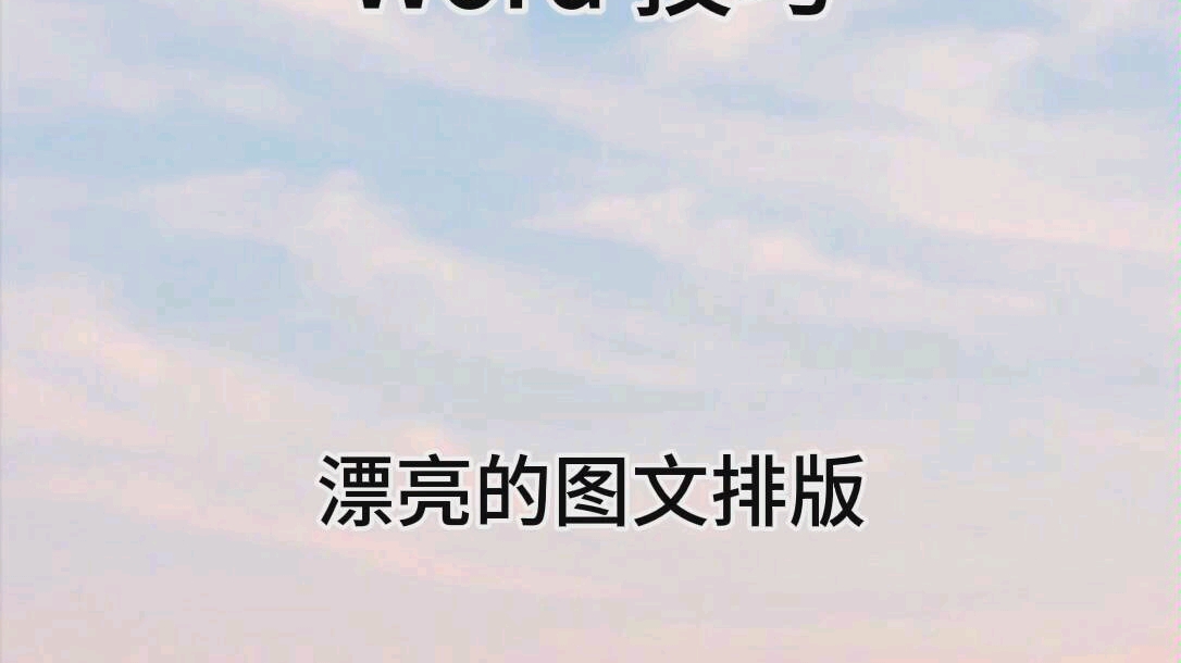 word做一个漂亮的图文排版哔哩哔哩bilibili