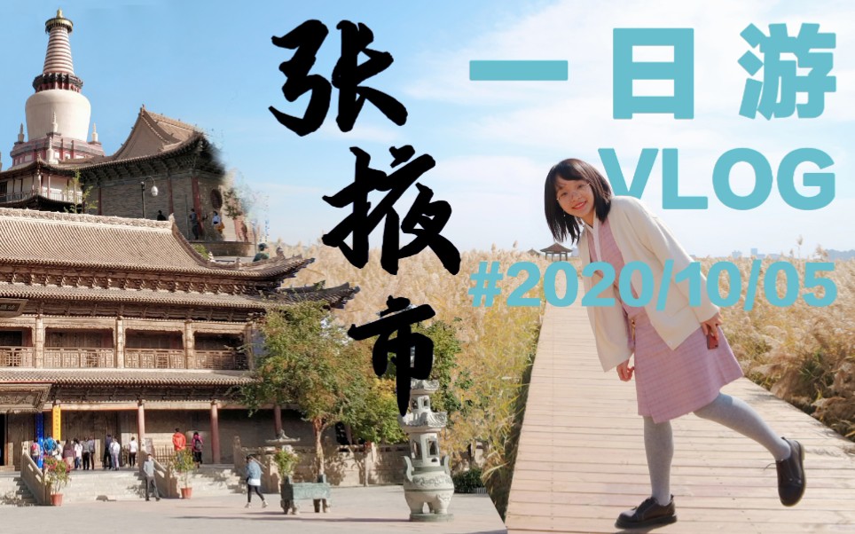 【一人行】宁的张掖市一日游VLOG丨2020/10/05哔哩哔哩bilibili