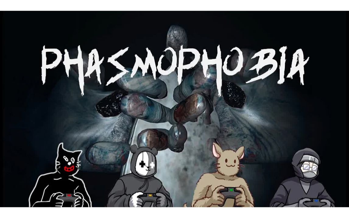 【ガレキ牛/生肉】【phasmophobia】更新后殉职率还是很高的幽灵调查