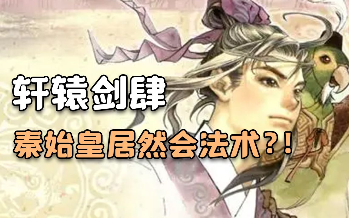 [图]我在秦朝开高达！充满古风科幻的《轩辕剑肆》讲了一个什么故事？