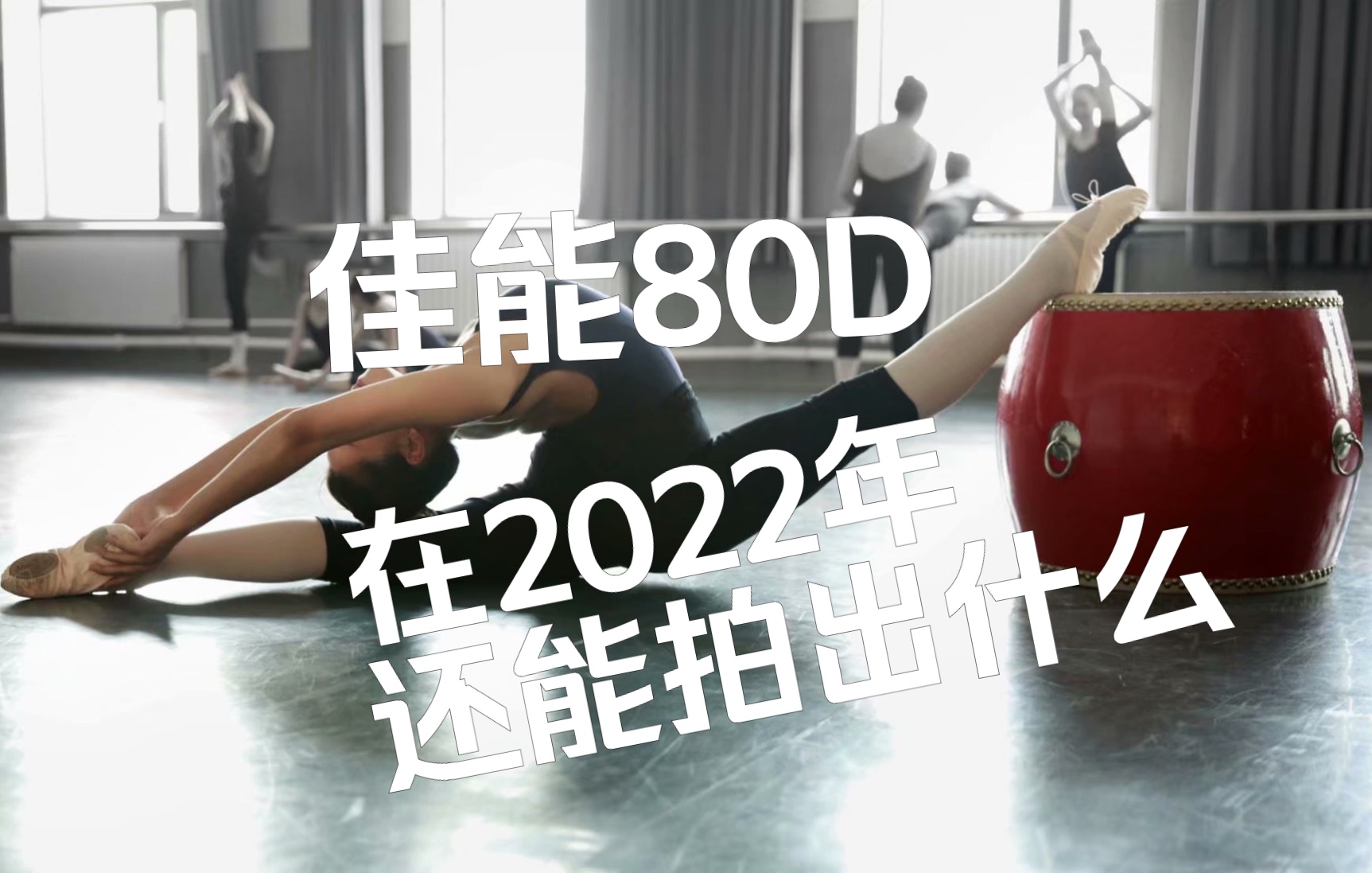 佳能80D 在2022年还能拍出什么哔哩哔哩bilibili