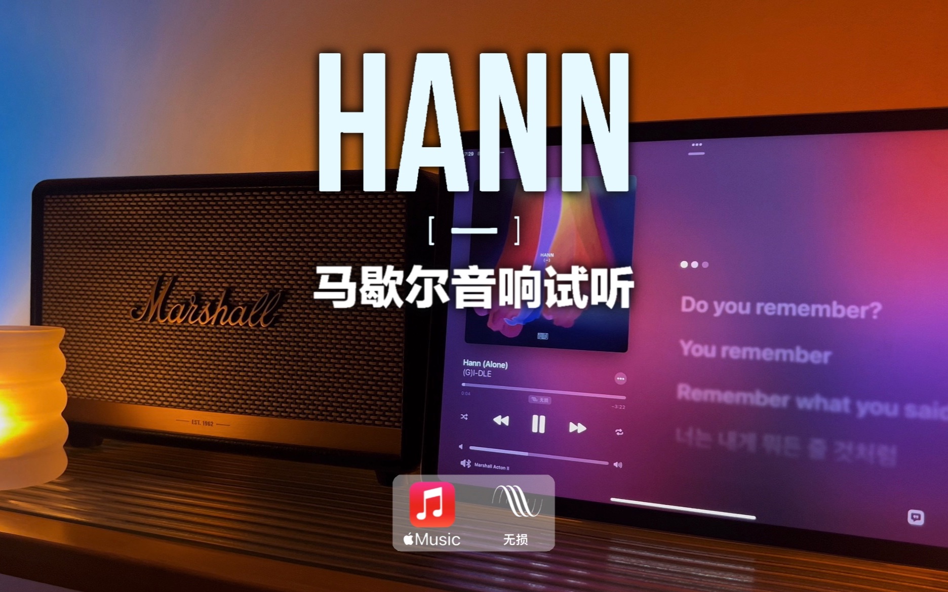 [图]马歇尔音响试听｜HANN (Alone) - (G)I-DLE