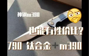 Descargar video: 神钢也能有性价比？ 还得看中国制造  钛合金背骨加m390大概不应属于这个价位吧  maxace 红隼 小七