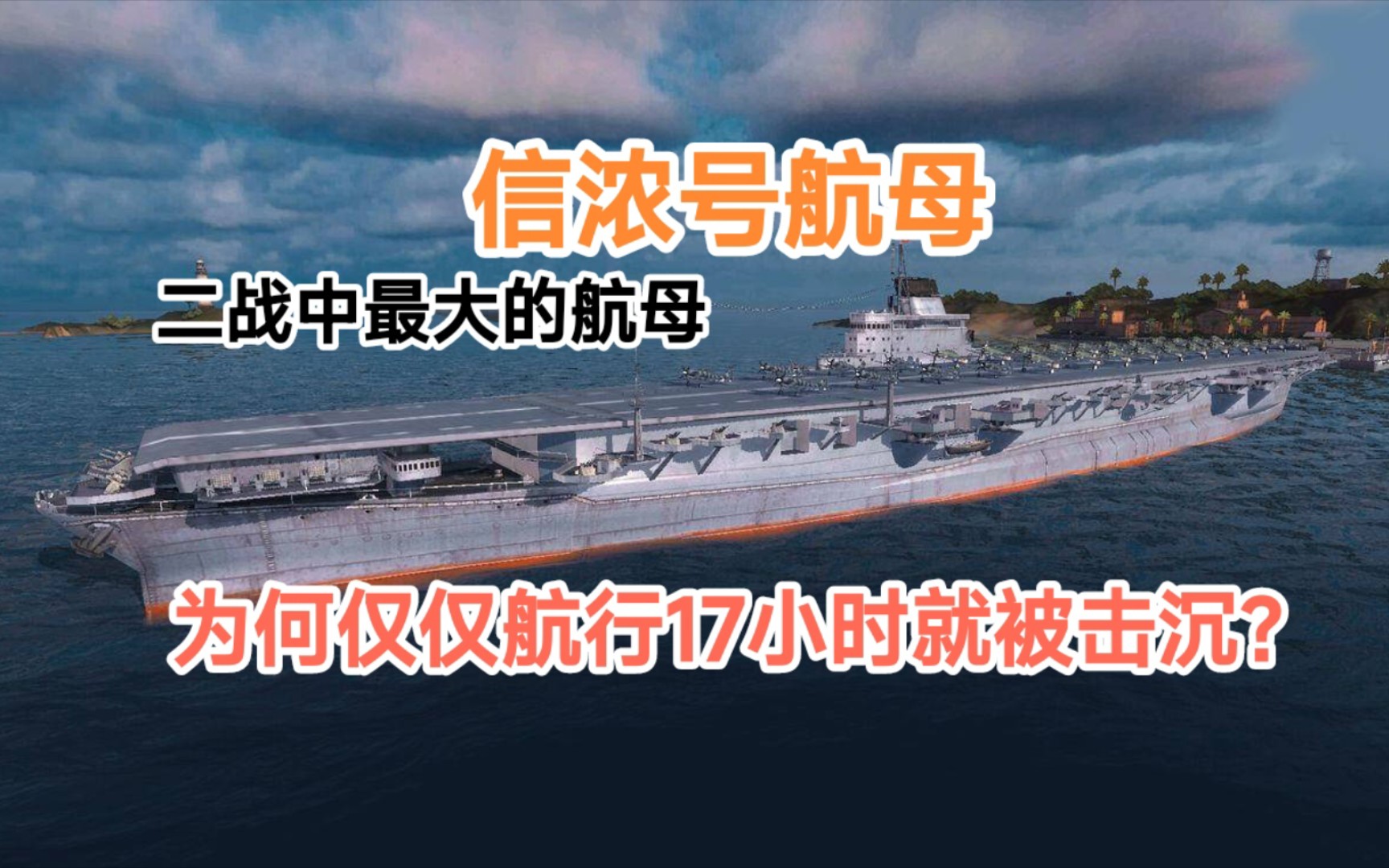 详解信浓号航母,它是二战期间,日本建造的最大的航母,由大和级3号舰改造而成,战力却不强,只搭载47架飞机.由于建造时偷工减料,导致仅仅航行...