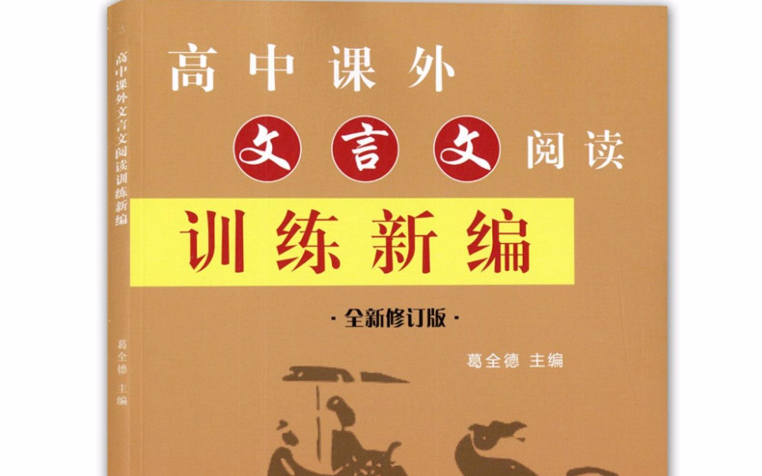 管仲《高中课外文言文阅读训练新编》哔哩哔哩bilibili