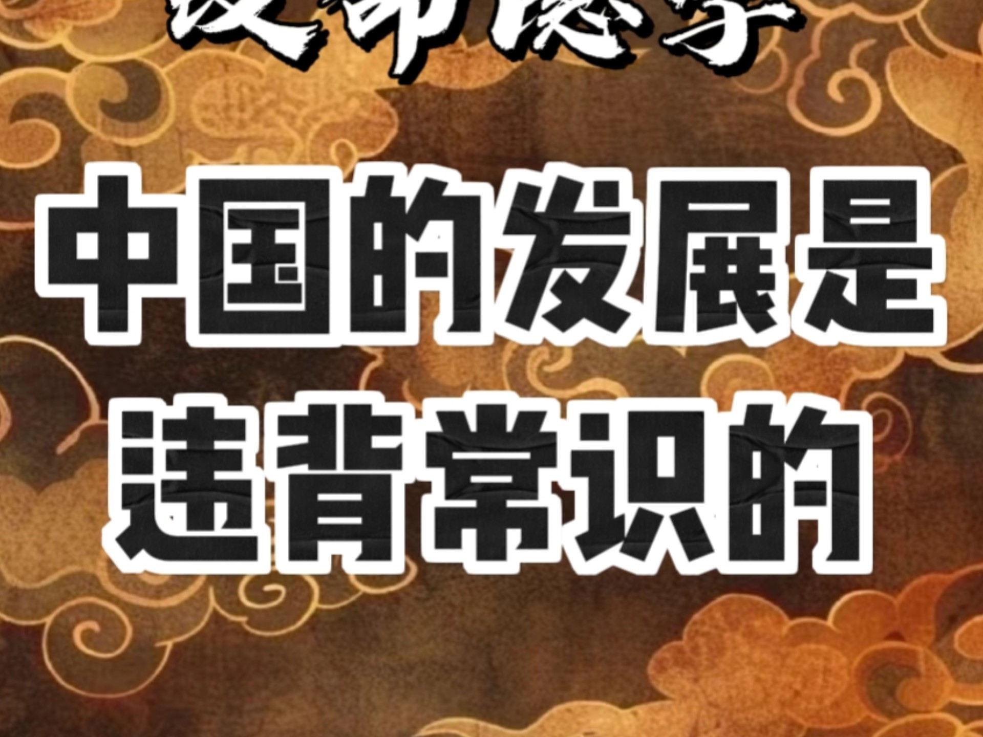 中国的发展是违背常识的