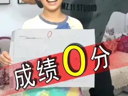 这次我竟然考了0分
