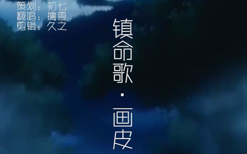 【擒兽】镇命歌.画皮 (犬夜叉系列)