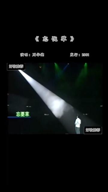 周华健《忘忧草》完整版哔哩哔哩bilibili