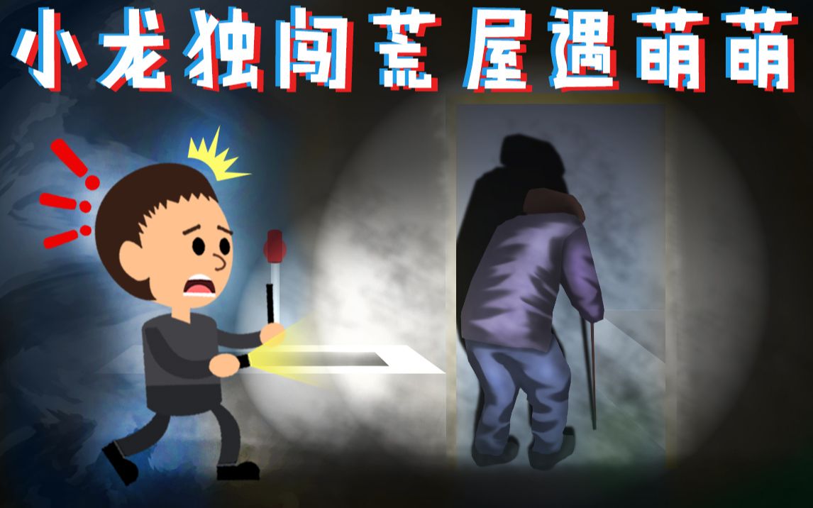 [图]小龙探险2019-05-05- 小龙独闯荒屋遇萌萌【高能预警，胆小勿入】