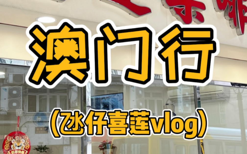 [图]澳门氹仔喜莲vlog