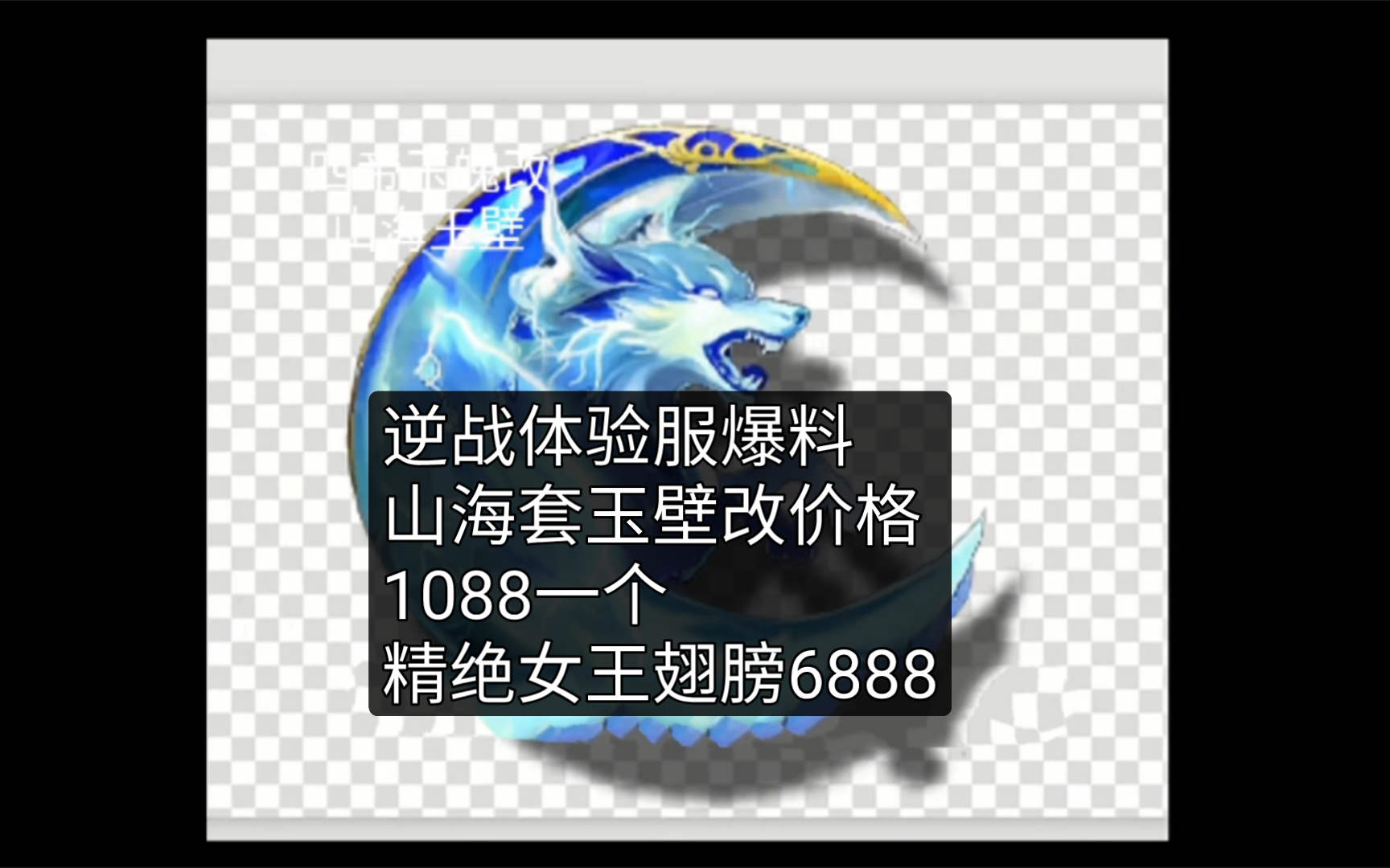 逆战体验服爆料,山海套配件抢先看,角色爆料,精绝女王翅膀定价6888,山海套玉壁1088一个,经过联盟哥策划强烈要求改价,可能改666一个.哔哩哔...