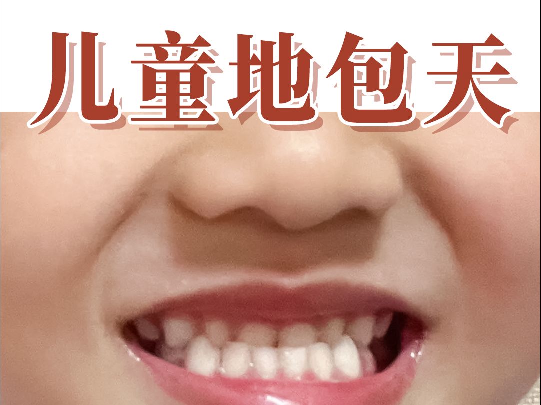 儿童地包天, 重点是早期矫正!